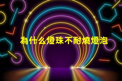 為什么燈珠不耐燒燈泡 高壓燈珠為什么容易燒